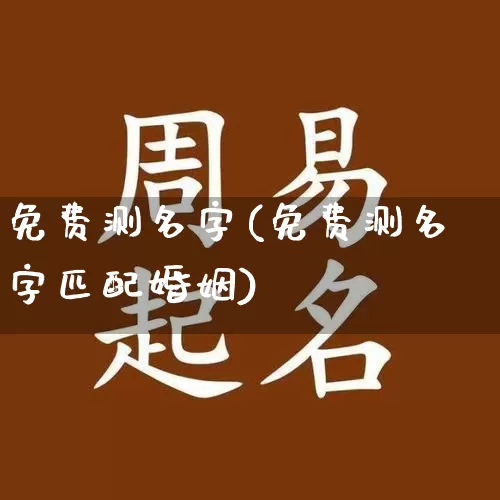 免费测名字(免费测名字匹配婚姻)_https://www.dao-sheng-yuan.com_算命_第1张