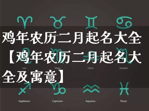 鸡年农历二月起名大全【鸡年农历二月起名大全及寓意】_https://www.dao-sheng-yuan.com_起名_第1张