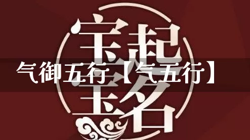 气御五行【气五行】_https://www.dao-sheng-yuan.com_五行_第1张