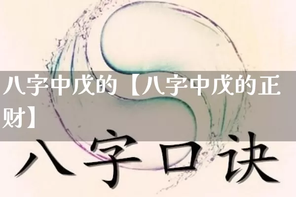 八字中戊的【八字中戊的正财】_https://www.dao-sheng-yuan.com_起名_第1张