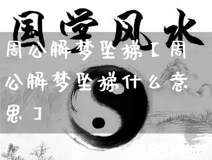 周公解梦坠梯【周公解梦坠梯什么意思】_https://www.dao-sheng-yuan.com_周公解梦_第1张