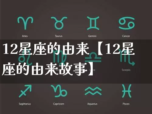 12星座的由来【12星座的由来故事】_https://www.dao-sheng-yuan.com_五行_第1张