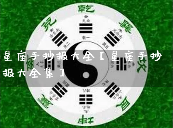 星座手抄报大全【星座手抄报大全集】_https://www.dao-sheng-yuan.com_八字_第1张