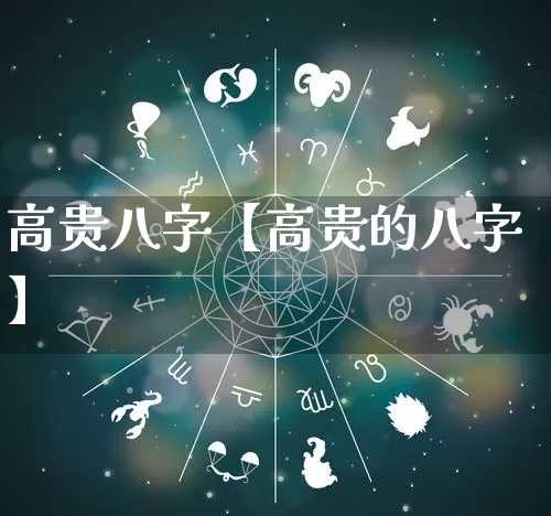 高贵八字【高贵的八字】_https://www.dao-sheng-yuan.com_十二星座_第1张