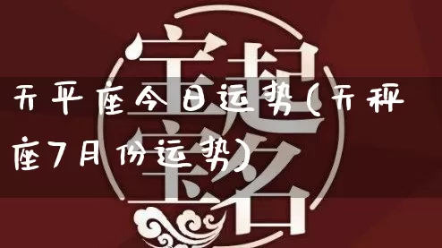 天平座今日运势(天秤座7月份运势)_https://www.dao-sheng-yuan.com_道源国学_第1张