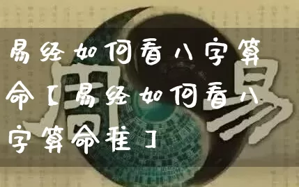 易经如何看八字算命【易经如何看八字算命准】_https://www.dao-sheng-yuan.com_易经_第1张