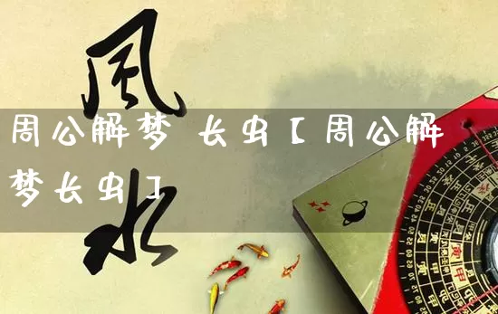 周公解梦 长虫【周公解梦长虫】_周公解梦_第1张_道圣缘 周公解梦 长虫【周公解梦长虫】_https://www.dao-sheng-yuan.com_周公解梦_第1张