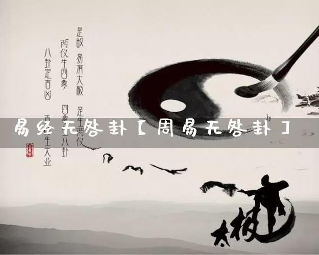 易经无咎卦【周易无咎卦】_https://www.dao-sheng-yuan.com_易经_第1张