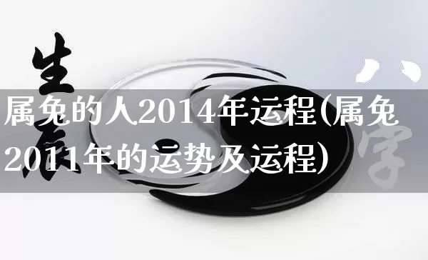 属兔的人2014年运程(属兔2011年的运势及运程)_https://www.dao-sheng-yuan.com_风水_第1张