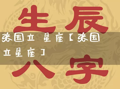 张国立 星座【张国立星座】_https://www.dao-sheng-yuan.com_周公解梦_第1张