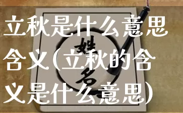 立秋是什么意思含义(立秋的含义是什么意思)_https://www.dao-sheng-yuan.com_五行_第1张