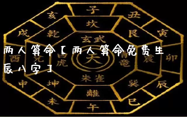 两人算命【两人算命免费生辰八字】_https://www.dao-sheng-yuan.com_五行_第1张