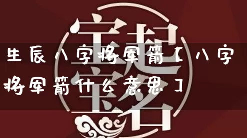 生辰八字将军箭【八字将军箭什么意思】_https://www.dao-sheng-yuan.com_五行_第1张