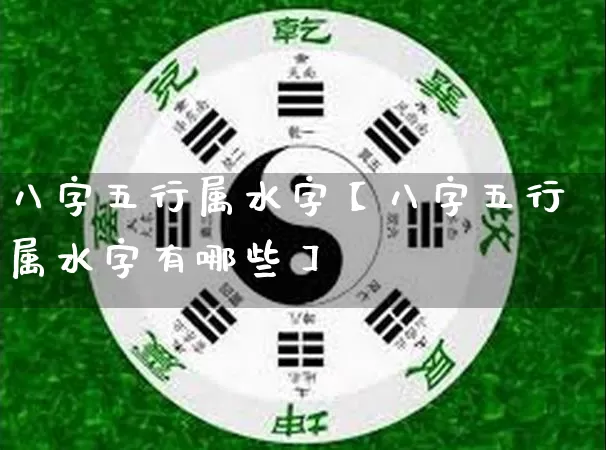 八字五行属水字【八字五行属水字有哪些】_八字_第1张_道圣缘 八字五行属水字【八字五行属水字有哪些】_https://www.dao-sheng-yuan.com_八字_第1张