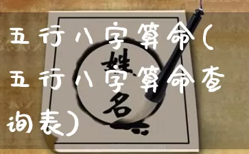 五行八字算命(五行八字算命查询表)_https://www.dao-sheng-yuan.com_起名_第1张