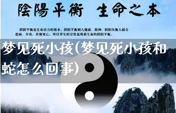 梦见死小孩(梦见死小孩和蛇怎么回事)_https://www.dao-sheng-yuan.com_八字_第1张