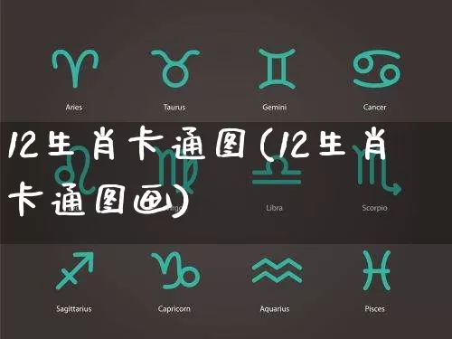 12生肖卡通图(12生肖卡通图画)_https://www.dao-sheng-yuan.com_生肖属相_第1张