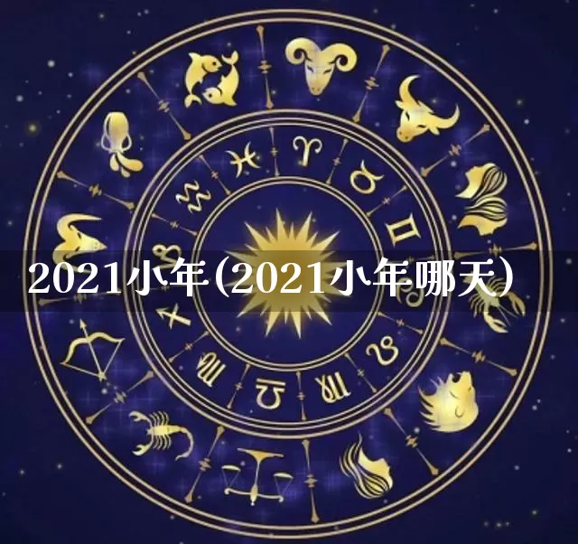 2021小年(2021小年哪天)_易经_第1张_道圣缘 2021小年(2021小年哪天)_https://www.dao-sheng-yuan.com_易经_第1张