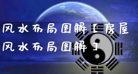 风水布局图解【房屋风水布局图解】_https://www.dao-sheng-yuan.com_风水_第1张