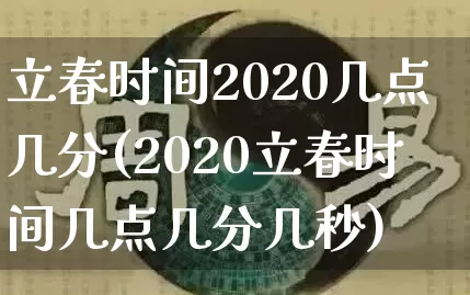 立春时间2020几点几分(2020立春时间几点几分几秒)_https://www.dao-sheng-yuan.com_道源国学_第1张