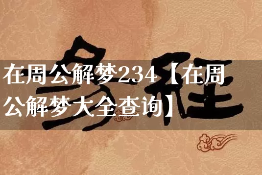 在周公解梦234【在周公解梦大全查询】_https://www.dao-sheng-yuan.com_十二星座_第1张