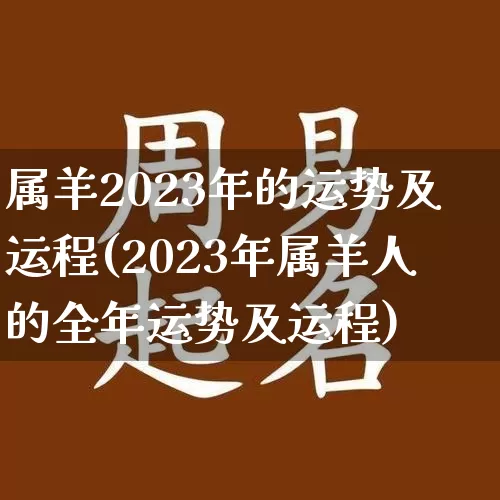 属羊2023年的运势及运程(2023年属羊人的全年运势及运程)_https://www.dao-sheng-yuan.com_五行_第1张