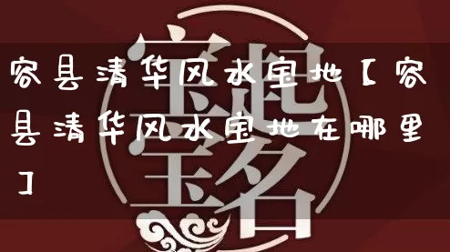 容县清华风水宝地【容县清华风水宝地在哪里】_https://www.dao-sheng-yuan.com_道源国学_第1张