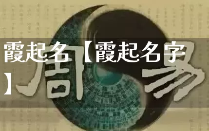 霞起名【霞起名字】_https://www.dao-sheng-yuan.com_生肖属相_第1张