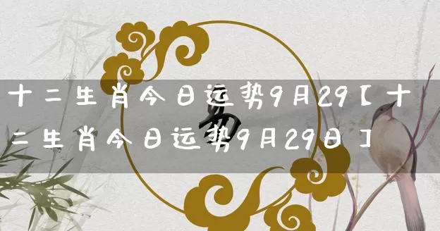 十二生肖今日运势9月29【十二生肖今日运势9月29日】_https://www.dao-sheng-yuan.com_周公解梦_第1张