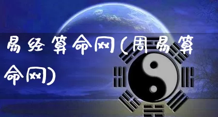易经算命网(周易算命网)_https://www.dao-sheng-yuan.com_道源国学_第1张