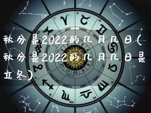 秋分是2022的几月几日(秋分是2022的几月几日是立冬)_https://www.dao-sheng-yuan.com_算命_第1张