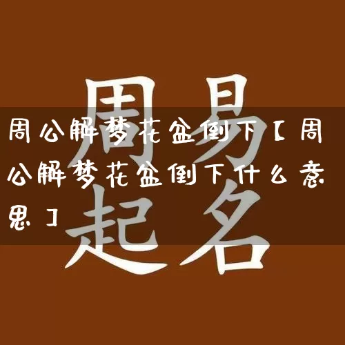 周公解梦花盆倒下【周公解梦花盆倒下什么意思】_周公解梦_第1张_道圣缘 周公解梦花盆倒下【周公解梦花盆倒下什么意思】_https://www.dao-sheng-yuan.com_周公解梦_第1张