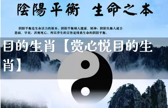 目的生肖【赏心悦目的生肖】_https://www.dao-sheng-yuan.com_算命_第1张