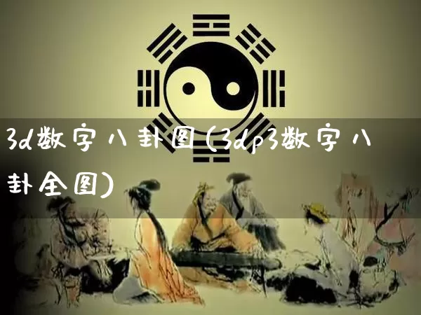 3d数字八卦图(3dp3数字八卦全图)_https://www.dao-sheng-yuan.com_算命_第1张