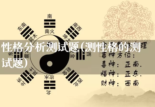 性格分析测试题(测性格的测试题)_https://www.dao-sheng-yuan.com_道源国学_第1张