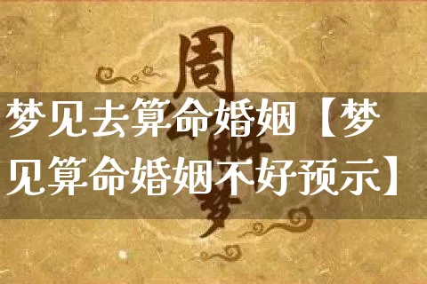 梦见去算命婚姻【梦见算命婚姻不好预示】_算命_第1张_道圣缘 梦见去算命婚姻【梦见算命婚姻不好预示】_https://www.dao-sheng-yuan.com_算命_第1张