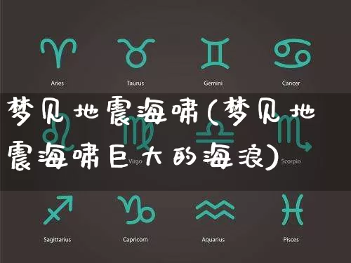 梦见地震海啸(梦见地震海啸巨大的海浪)_https://www.dao-sheng-yuan.com_八字_第1张