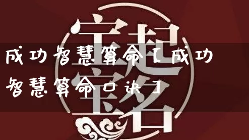 成功智慧算命【成功智慧算命口诀】_https://www.dao-sheng-yuan.com_十二星座_第1张