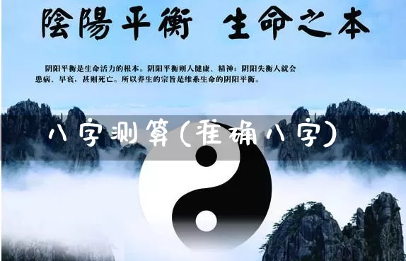 八字测算(准确八字)_https://www.dao-sheng-yuan.com_算命_第1张