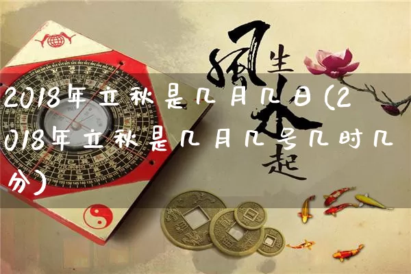 2018年立秋是几月几日(2018年立秋是几月几号几时几分)_https://www.dao-sheng-yuan.com_风水_第1张