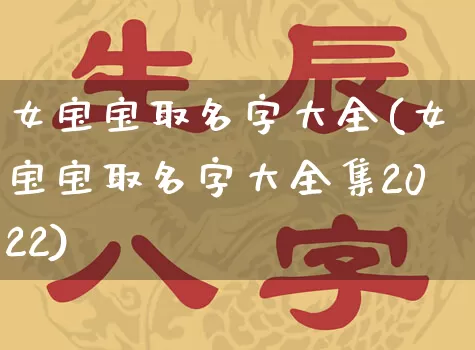 女宝宝取名字大全(女宝宝取名字大全集2022)_https://www.dao-sheng-yuan.com_易经_第1张
