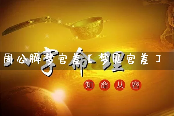 周公解梦官差【梦见官差】_https://www.dao-sheng-yuan.com_五行_第1张