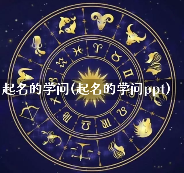 起名的学问(起名的学问ppt)_https://www.dao-sheng-yuan.com_八字_第1张