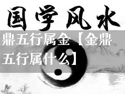 鼎五行属金【金鼎五行属什么】_https://www.dao-sheng-yuan.com_八字_第1张