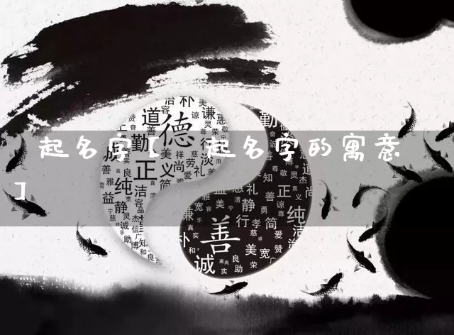 堉起名字【堉起名字的寓意】_起名_第1张_道圣缘 堉起名字【堉起名字的寓意】_https://www.dao-sheng-yuan.com_起名_第1张