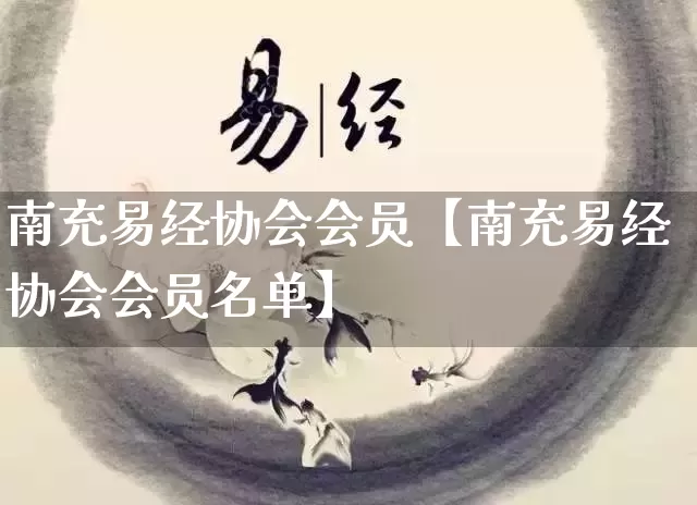 南充易经协会会员【南充易经协会会员名单】_https://www.dao-sheng-yuan.com_八字_第1张