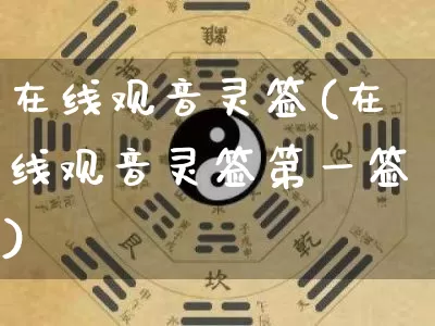 在线观音灵签(在线观音灵签第一签)_https://www.dao-sheng-yuan.com_五行_第1张