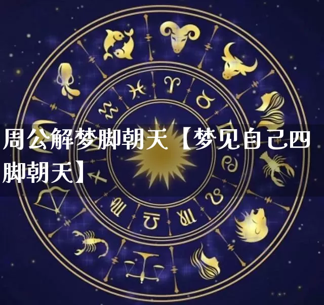 周公解梦脚朝天【梦见自己四脚朝天】_https://www.dao-sheng-yuan.com_风水_第1张