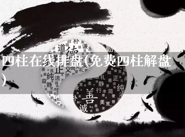 四柱在线排盘(免费四柱解盘)_风水_第1张_道圣缘 四柱在线排盘(免费四柱解盘)_https://www.dao-sheng-yuan.com_风水_第1张