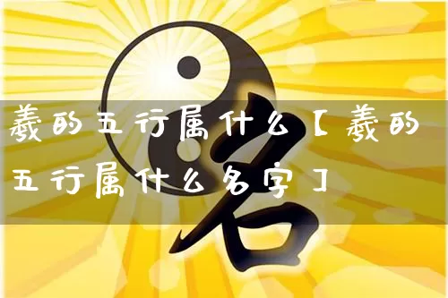 羲的五行属什么【羲的五行属什么名字】_https://www.dao-sheng-yuan.com_起名_第1张